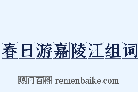 春日游嘉陵江组词是什么意思的图片
